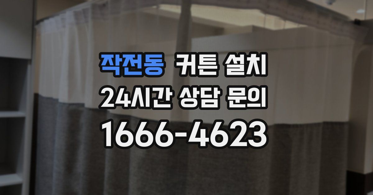 작전동 커튼 설치