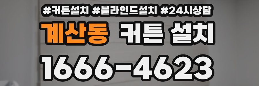 계산동 커튼 설치