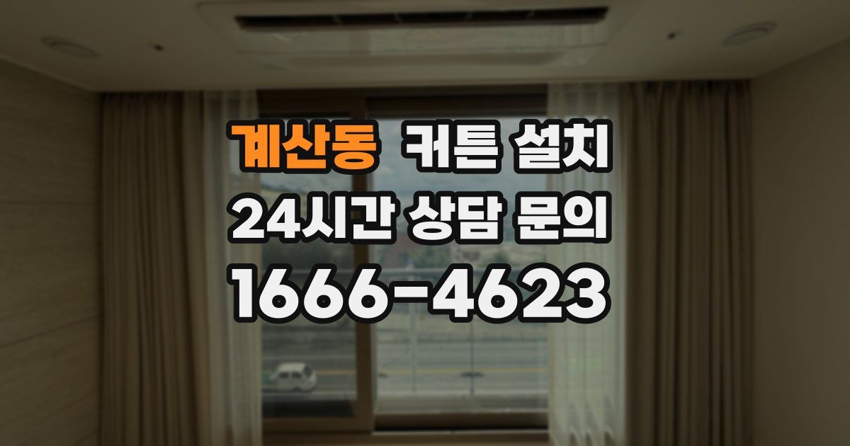 계산동 커튼 설치