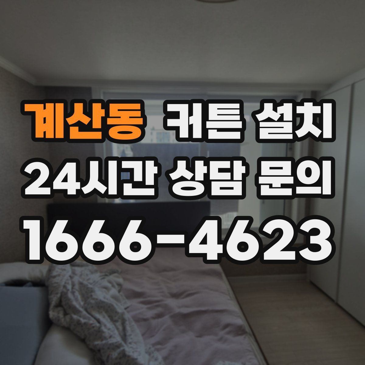 계산동 커튼 설치