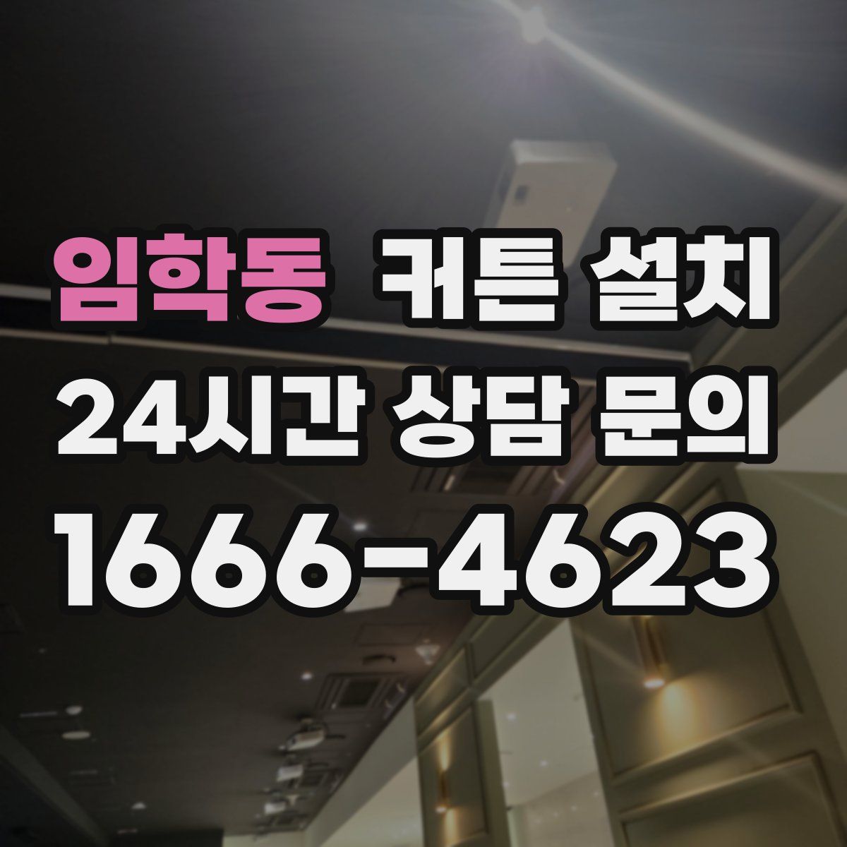 임학동 커튼 설치