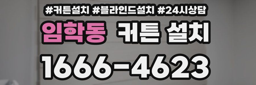 임학동 커튼 설치