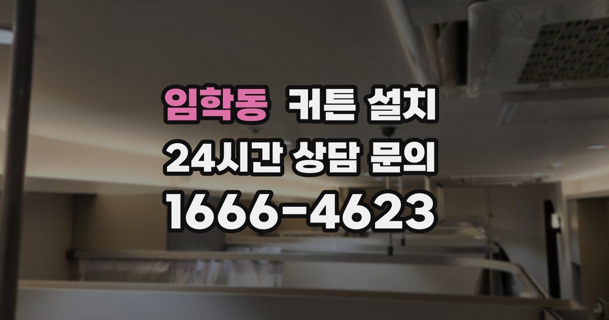 임학동 커튼 설치