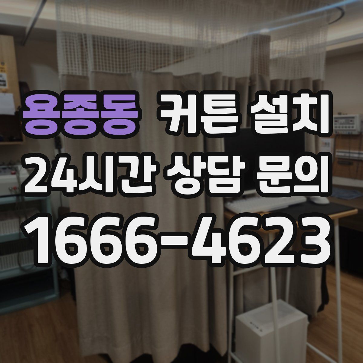 용종동 커튼 설치