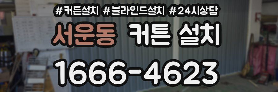 서운동 커튼 설치