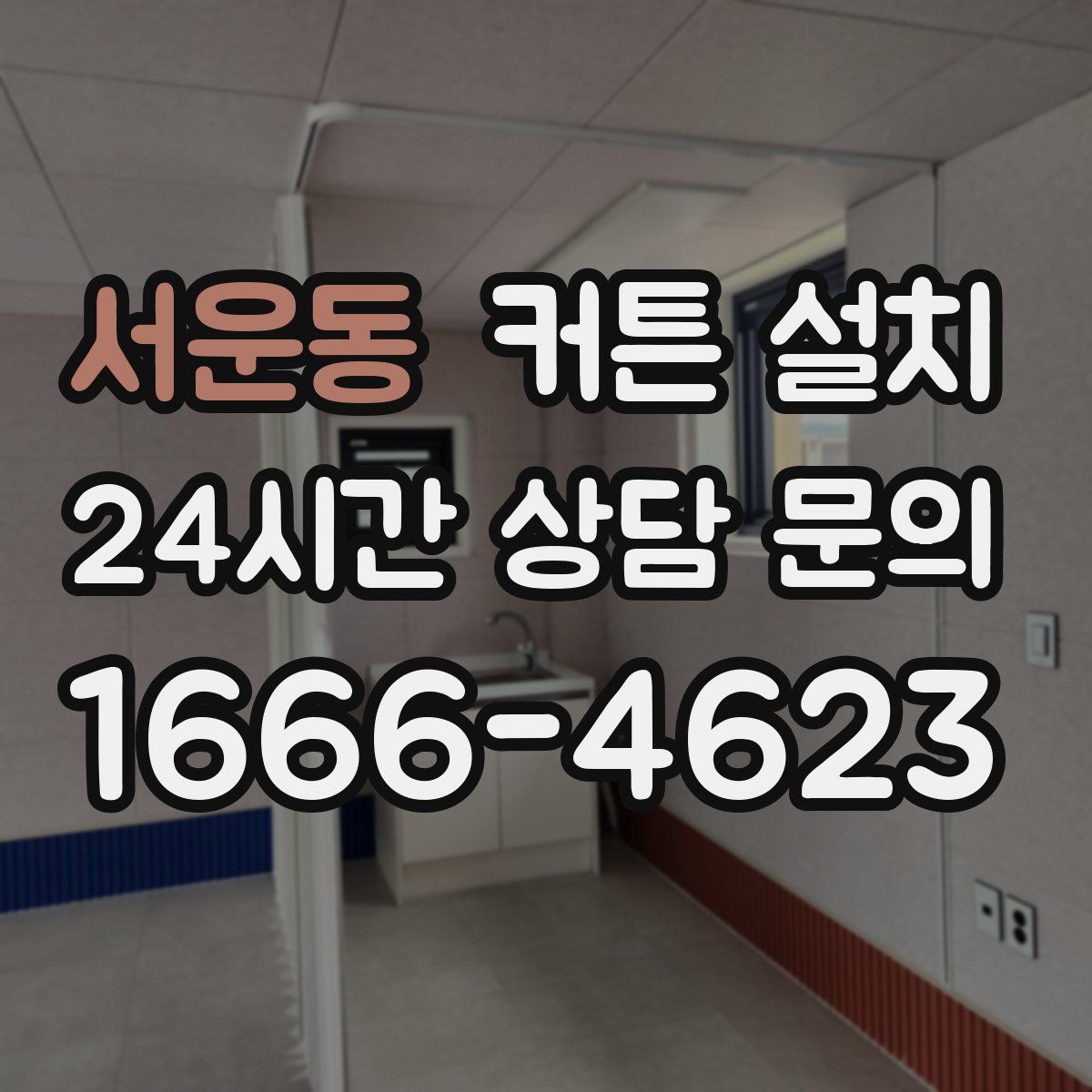 서운동 커튼 설치