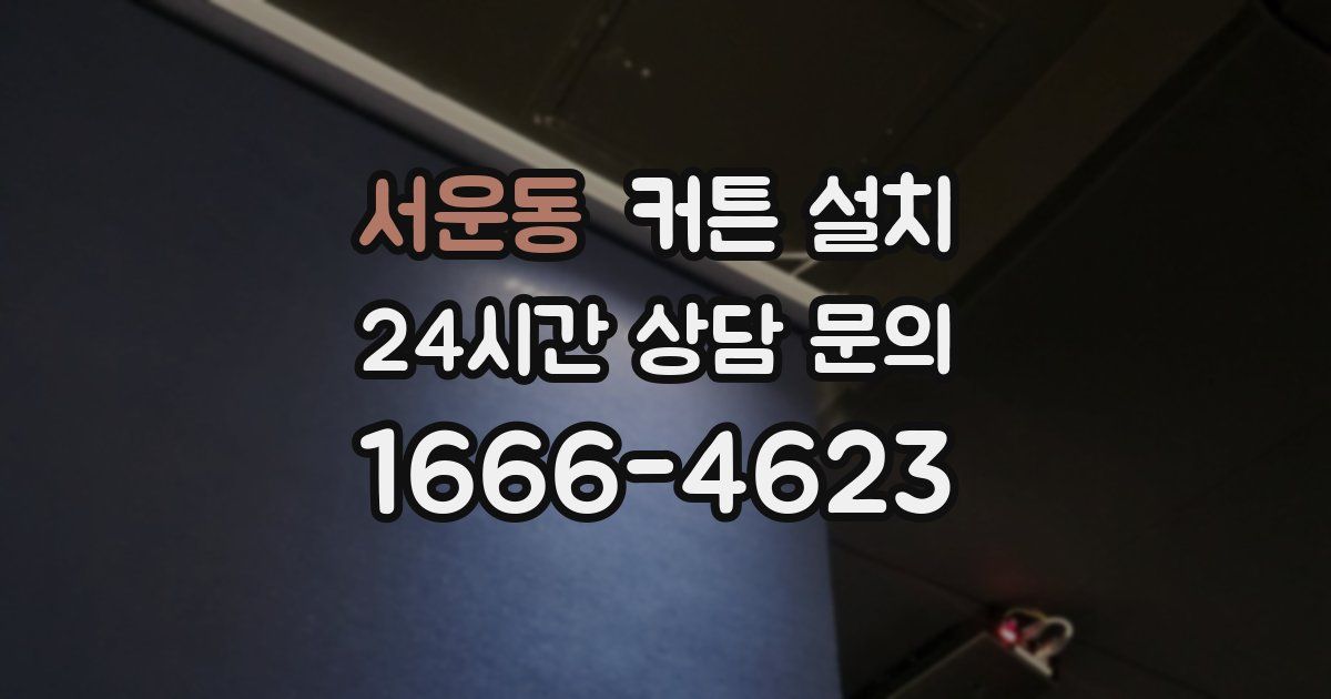 서운동 커튼 설치
