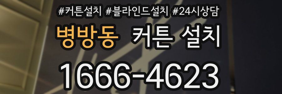 병방동 커튼 설치