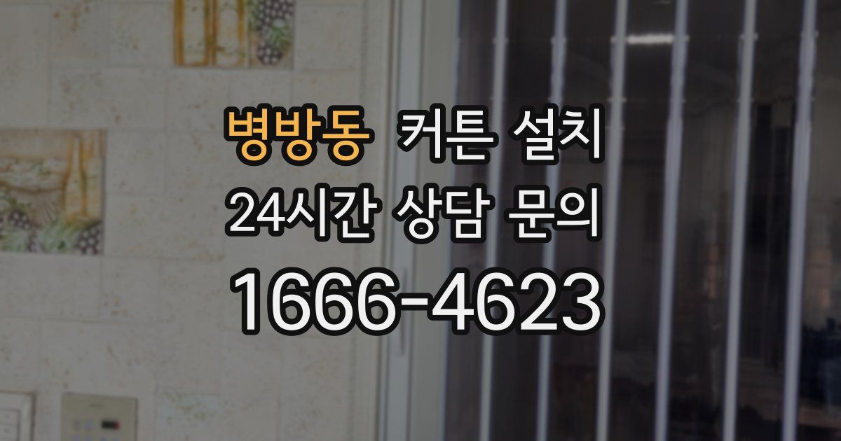 병방동 커튼 설치