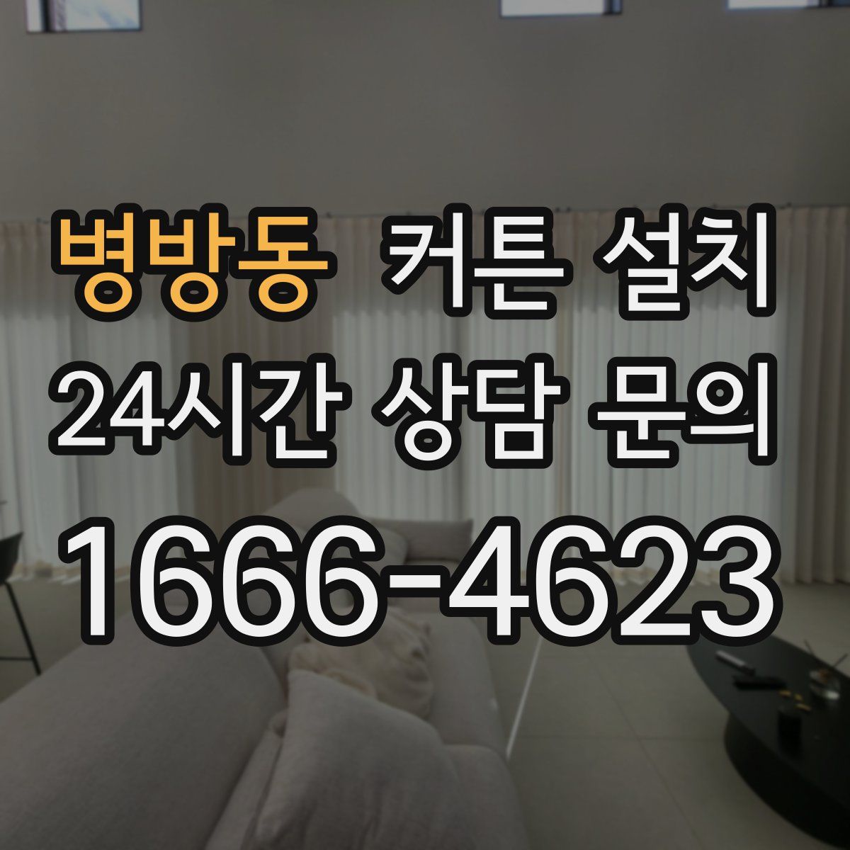 병방동 커튼 설치