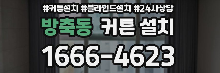 방축동 커튼 설치