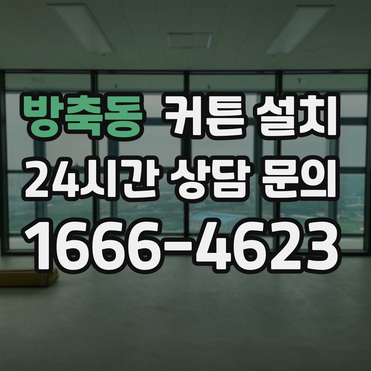 방축동 커튼 설치