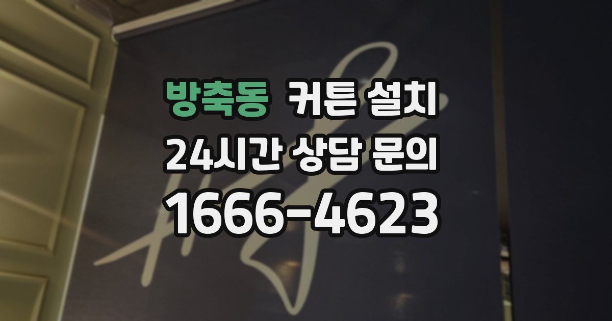 방축동 커튼 설치
