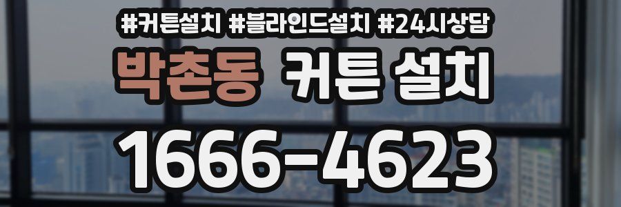 박촌동 커튼 설치