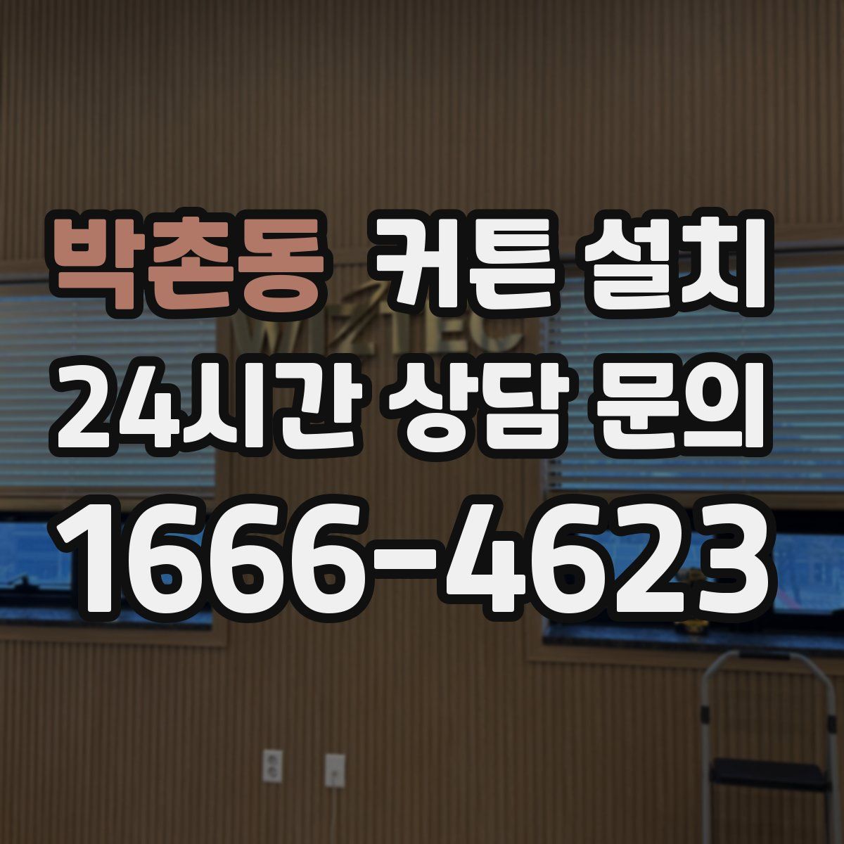 박촌동 커튼 설치
