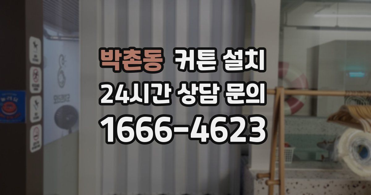 박촌동 커튼 설치