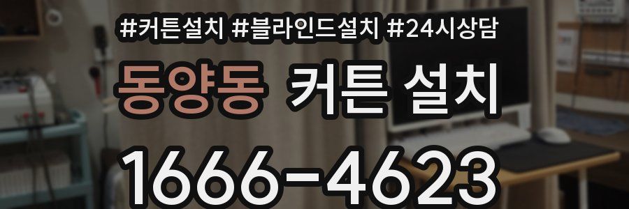 동양동 커튼 설치