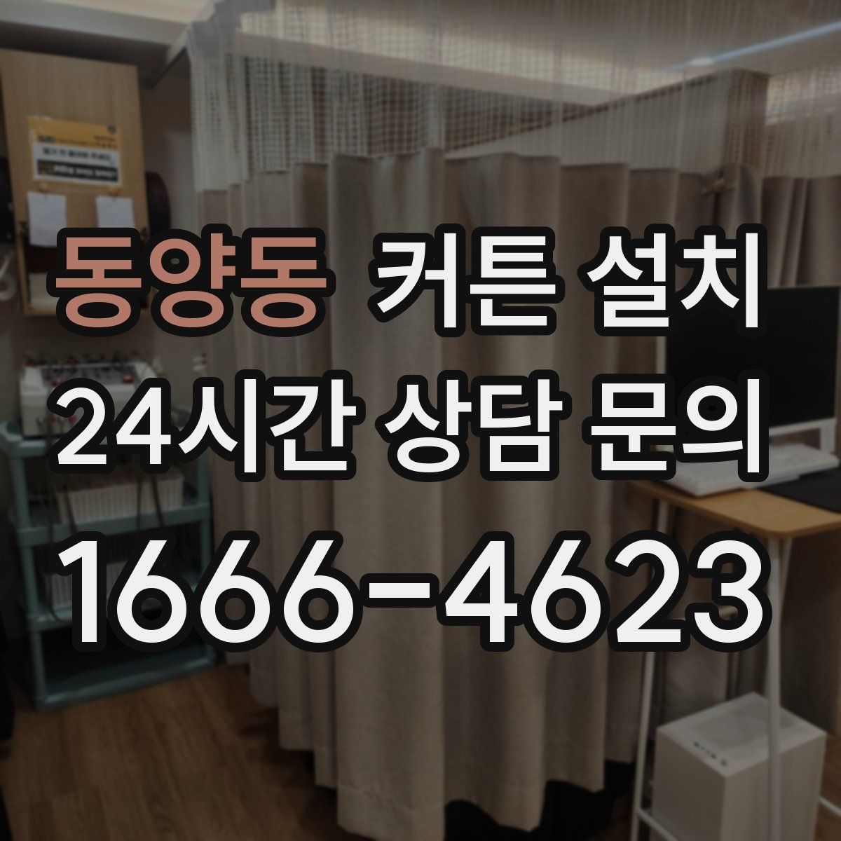 동양동 커튼 설치