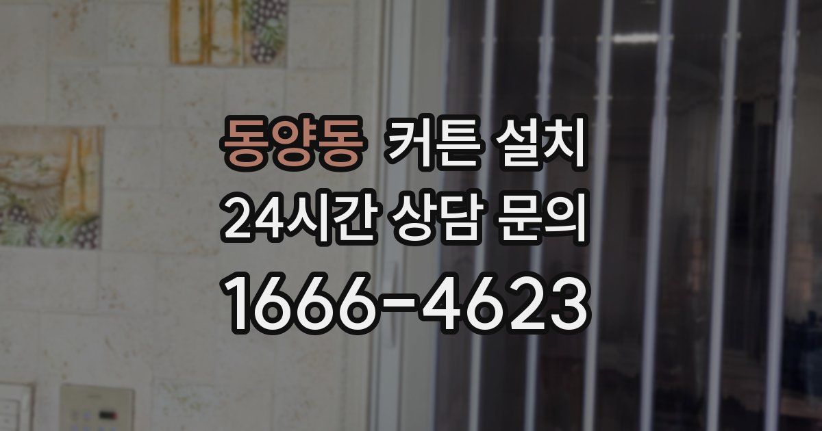 동양동 커튼 설치