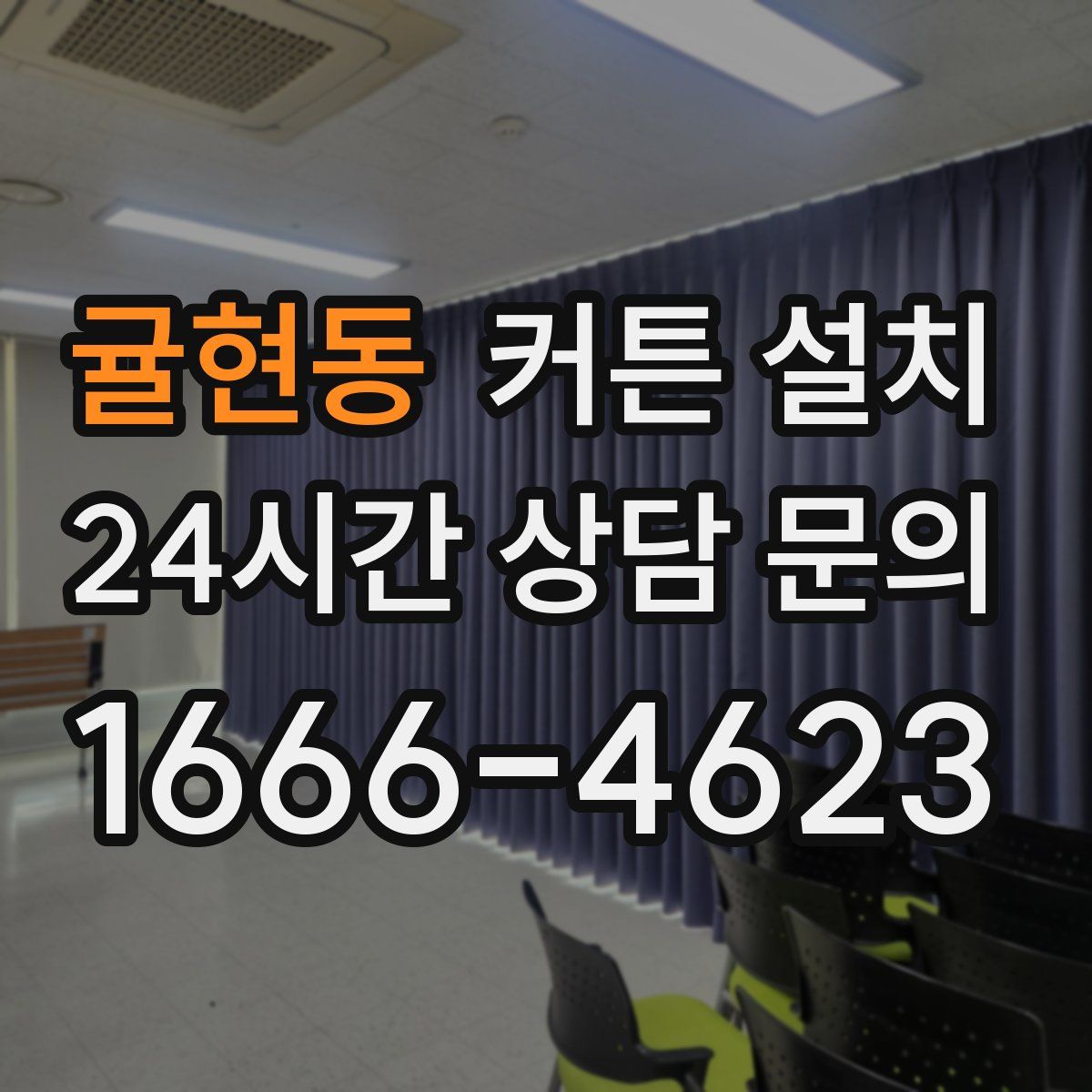 귤현동 커튼 설치