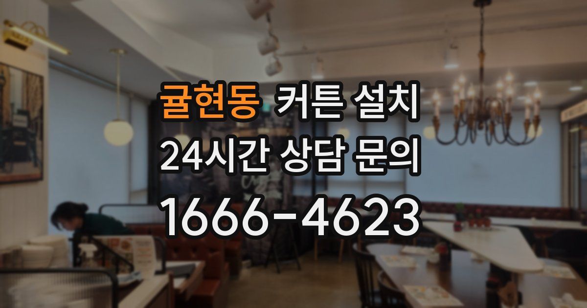 귤현동 커튼 설치
