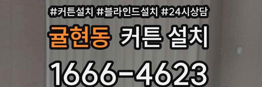 귤현동 커튼 설치