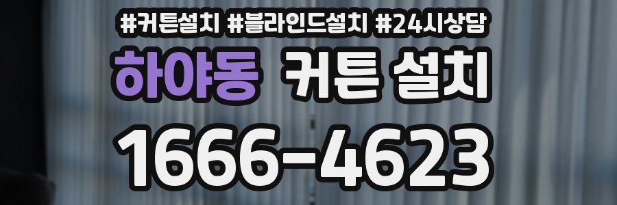 하야동 커튼 설치