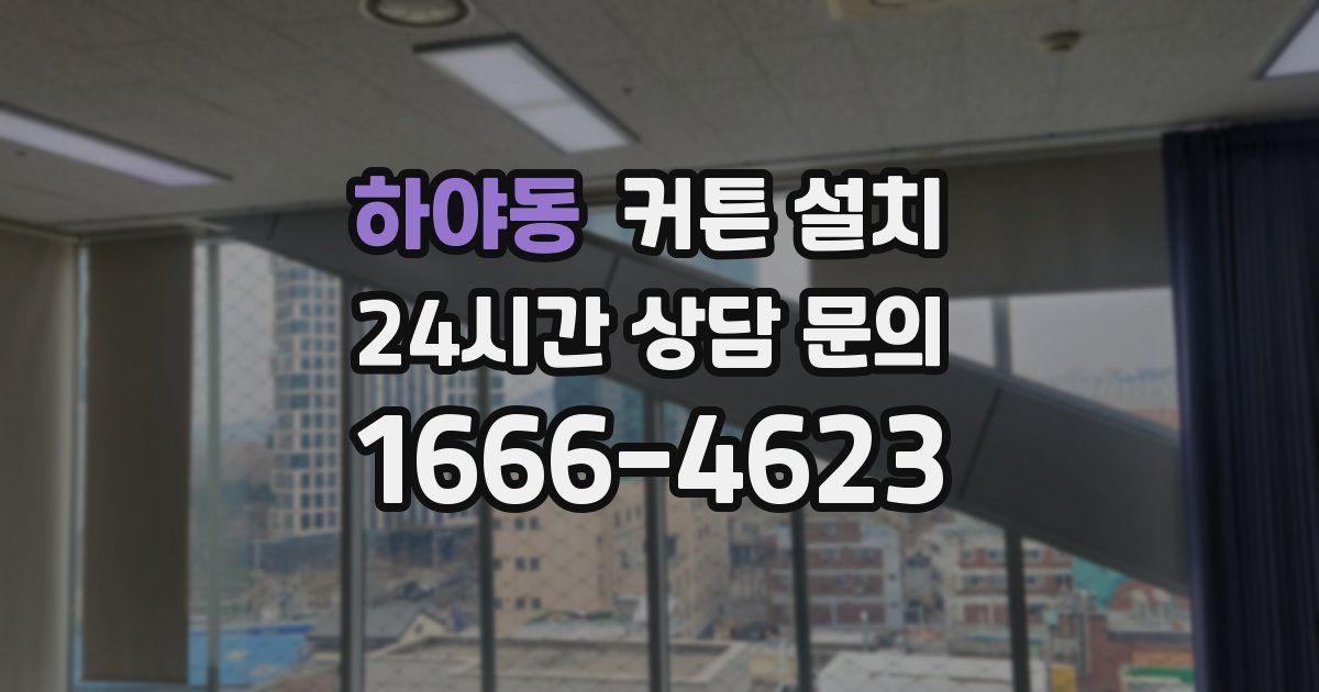 하야동 커튼 설치