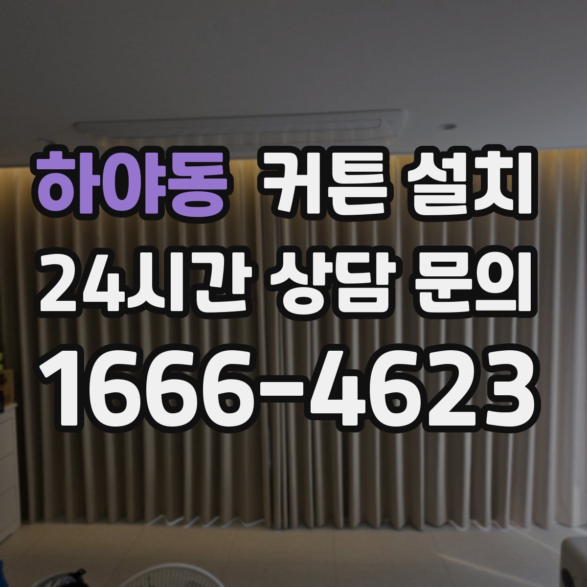 하야동 커튼 설치