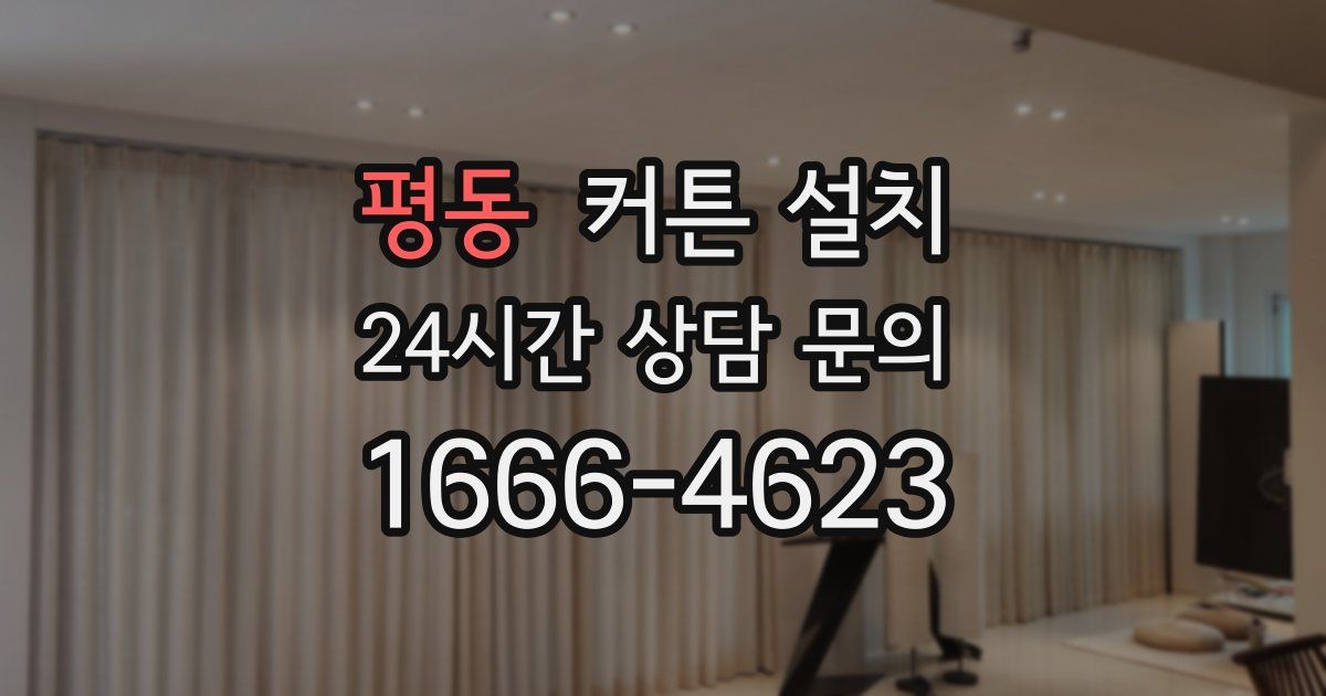 평동 커튼 설치