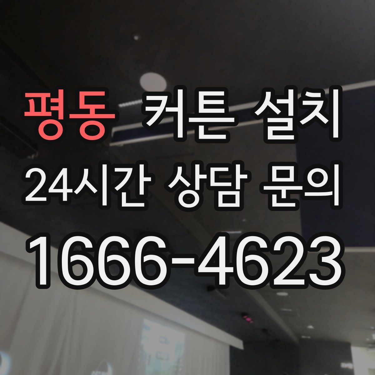 평동 커튼 설치
