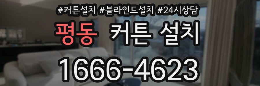 평동 커튼 설치