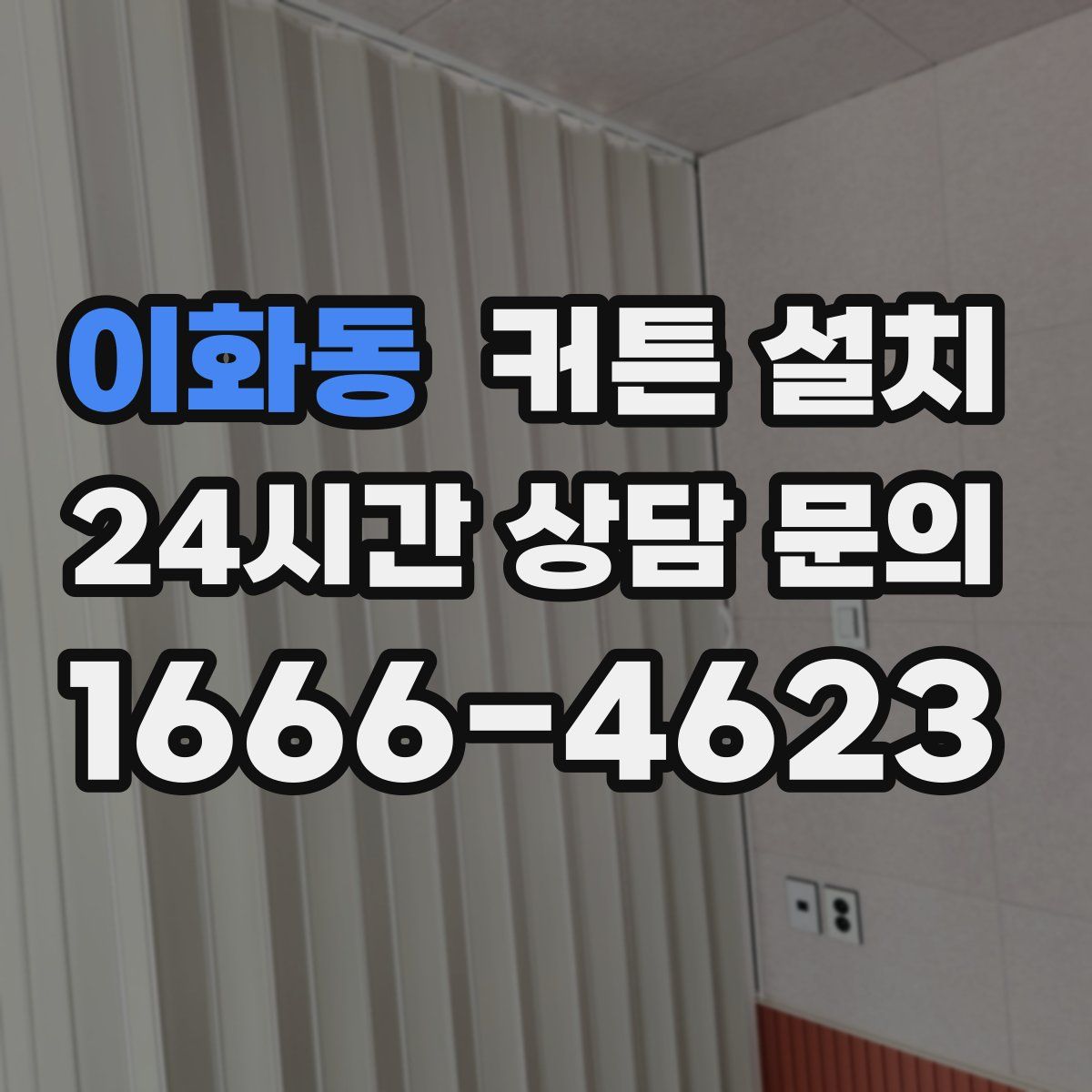이화동 커튼 설치