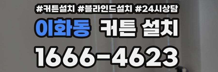 이화동 커튼 설치