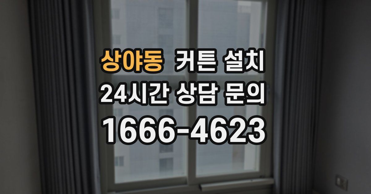 상야동 커튼 설치