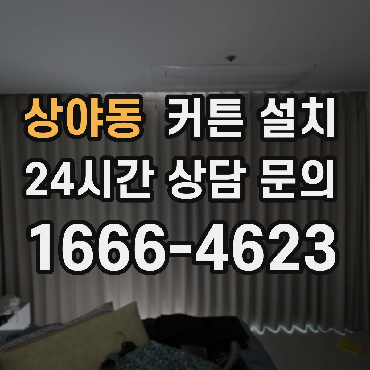 상야동 커튼 설치