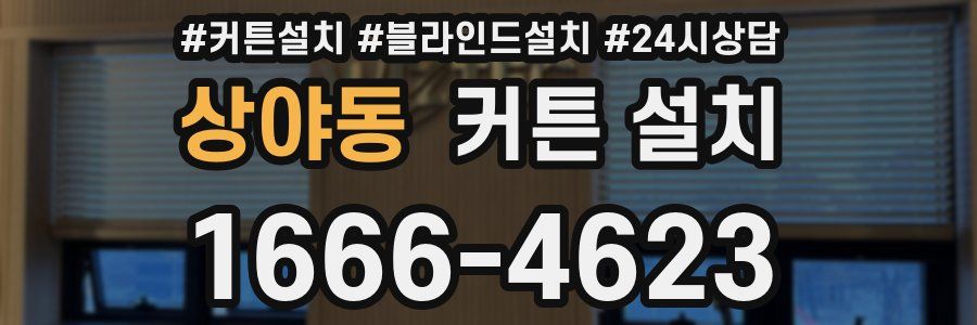 상야동 커튼 설치