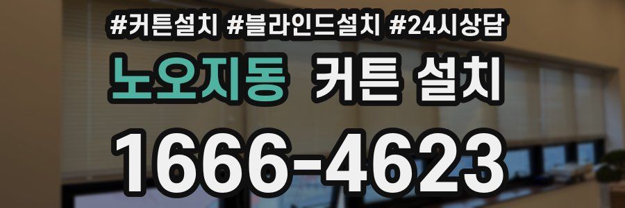 노오지동 커튼 설치