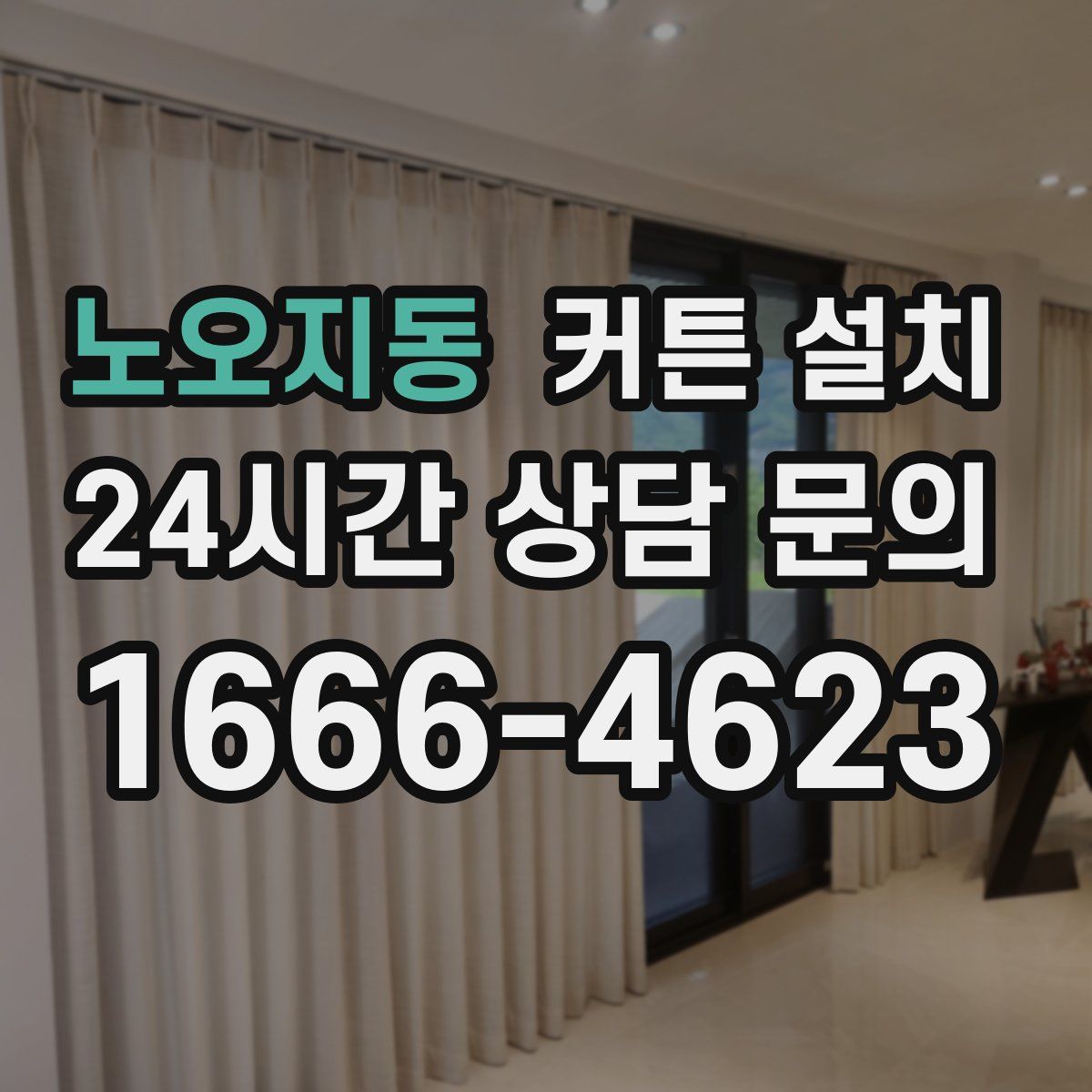 노오지동 커튼 설치