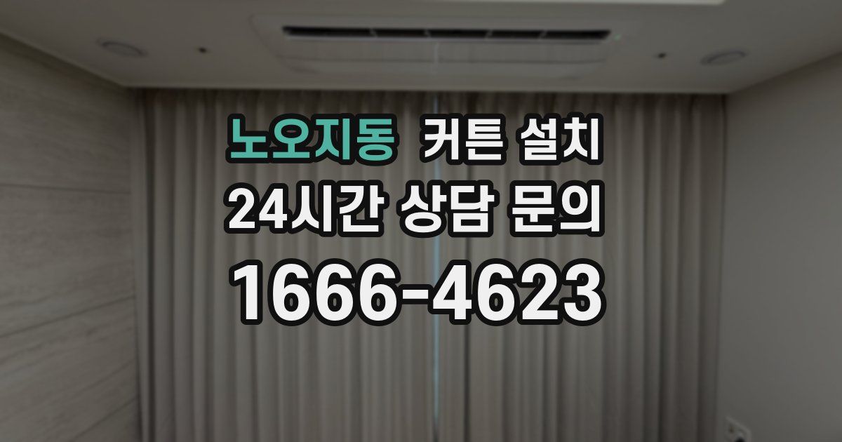 노오지동 커튼 설치