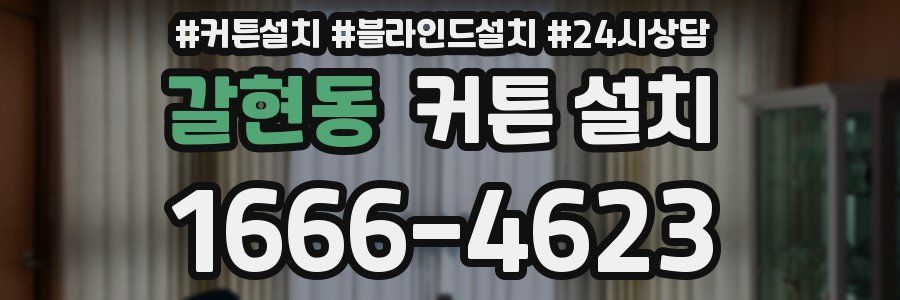 갈현동 커튼 설치