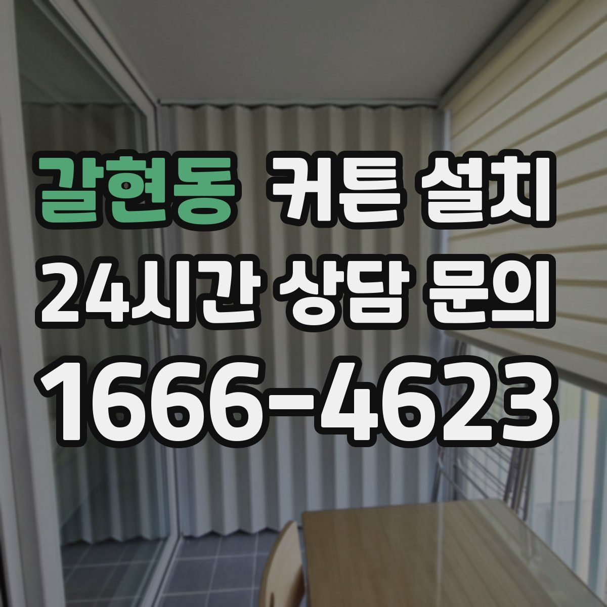 갈현동 커튼 설치