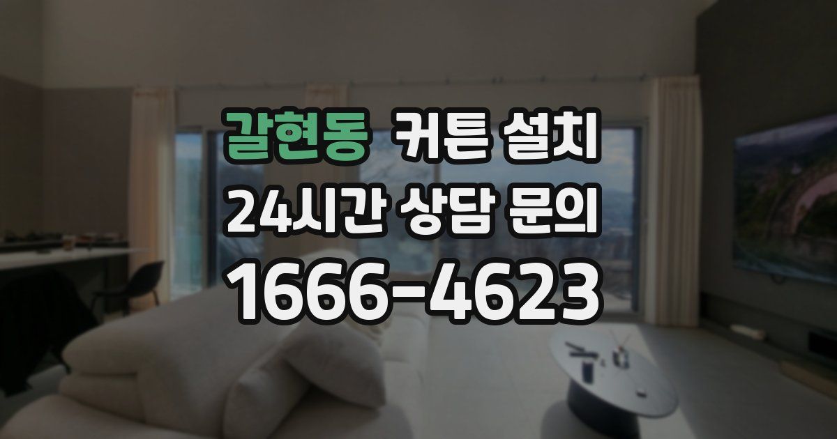 갈현동 커튼 설치
