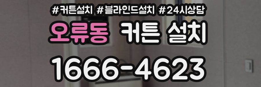 오류동 커튼 설치