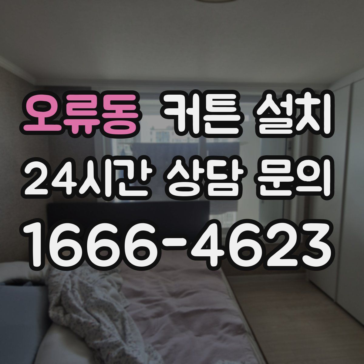 오류동 커튼 설치