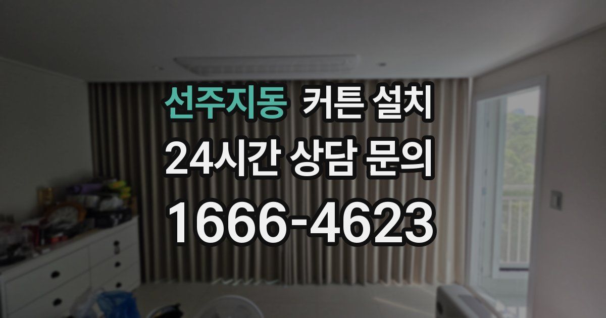 선주지동 커튼 설치