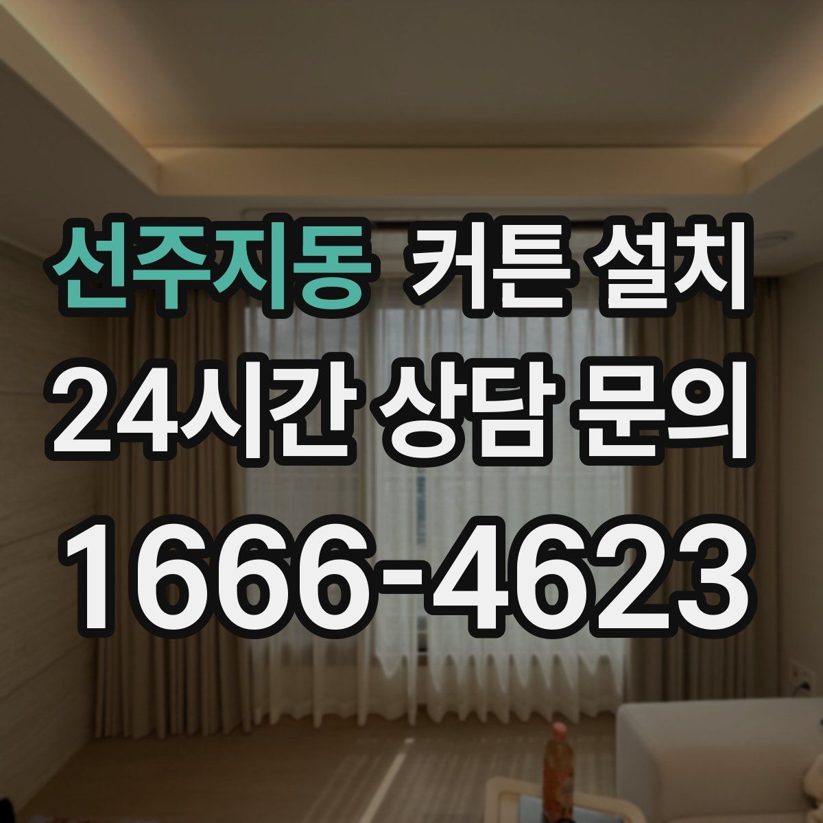 선주지동 커튼 설치