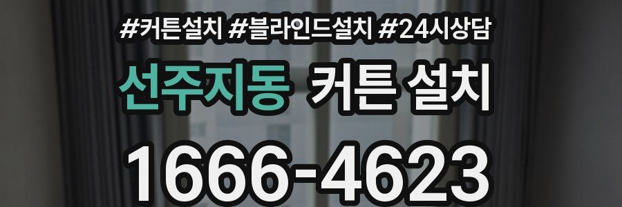 선주지동 커튼 설치
