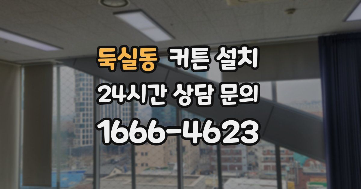 둑실동 커튼 설치