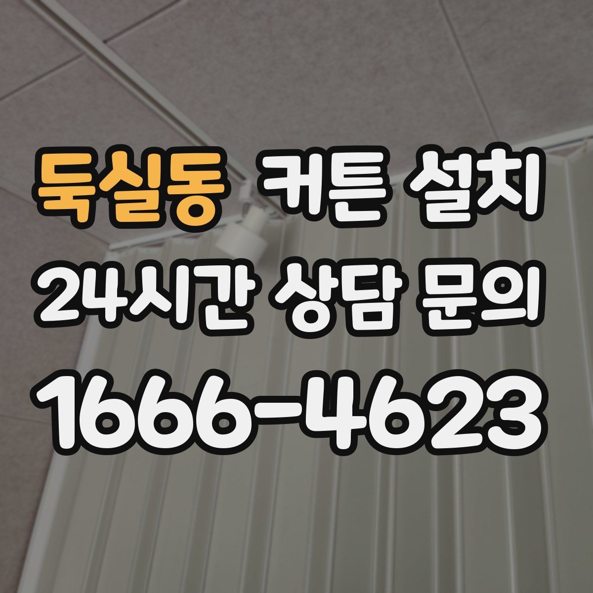 둑실동 커튼 설치